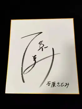 карточка с автографом Исихары Сатоми Шикиши 27 *24 см J-POP 05202101 с автографом от руки