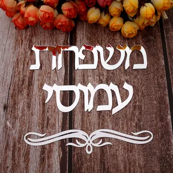 Персонализированная дверная табличка на иврите, Акриловая зеркальная наклейка на стену, Семейная табличка Израиля, Пользовательское название Home Decor
